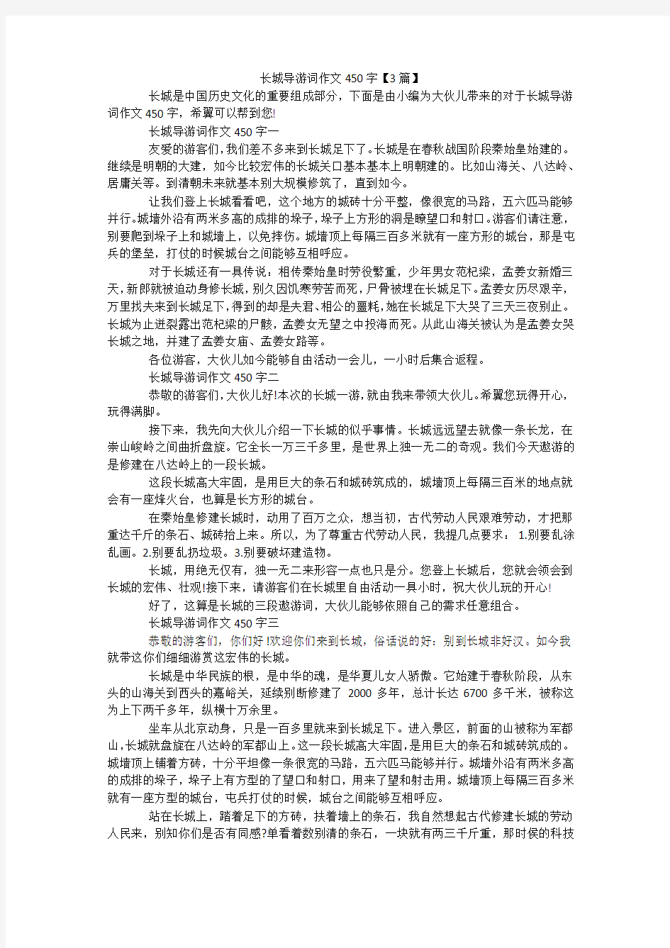 长城导游词作文450字【3篇】