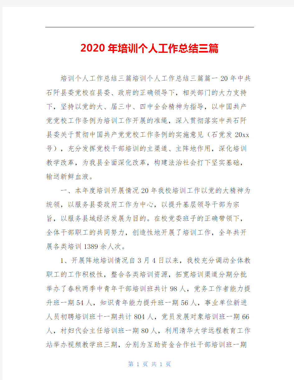 2020年培训个人工作总结三篇