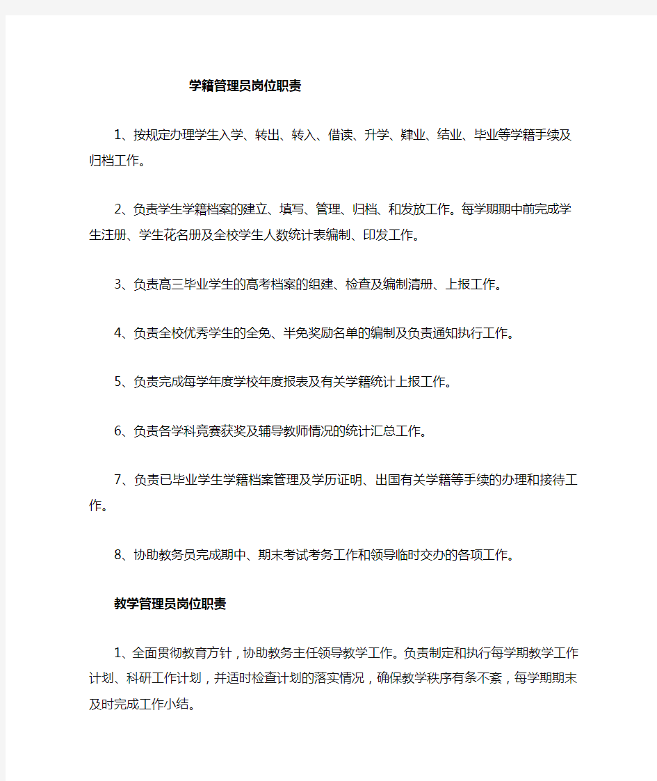 学校教务处各管理员岗位职责