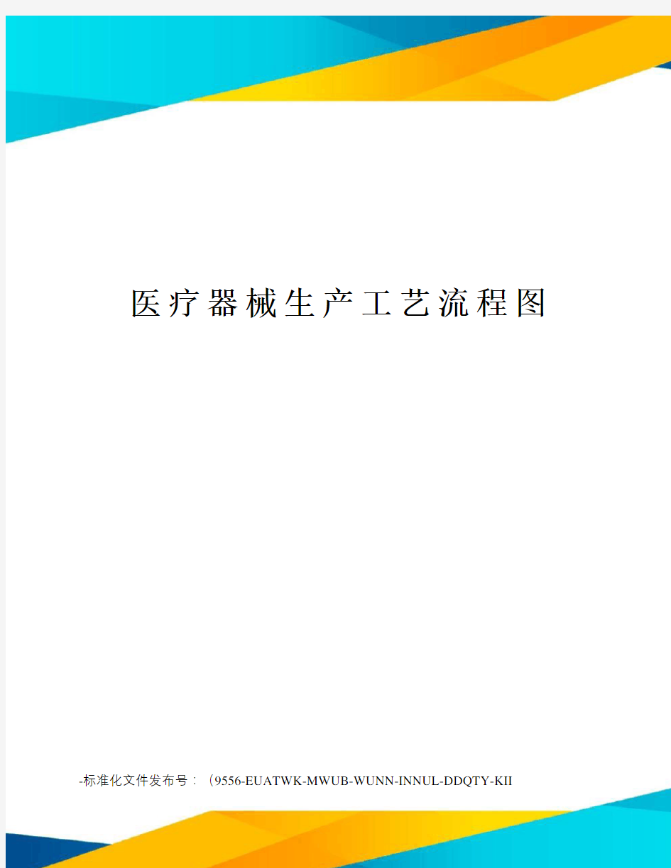 医疗器械生产工艺流程图