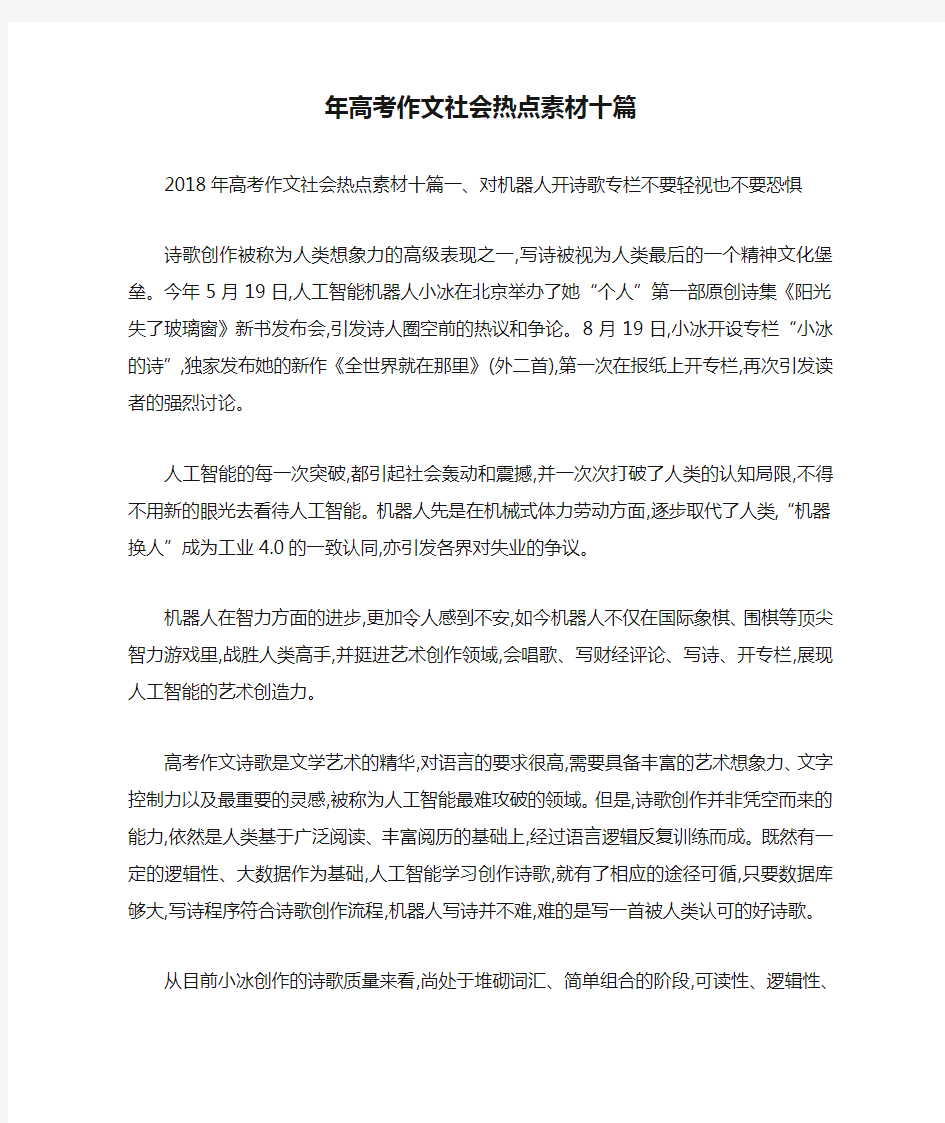 年高考作文社会热点素材十篇