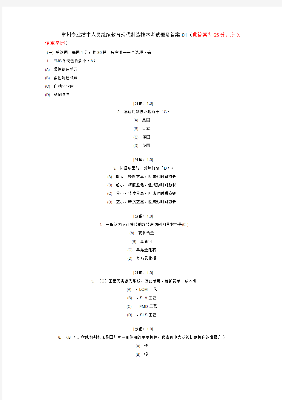 现代制造技术试题答案65分