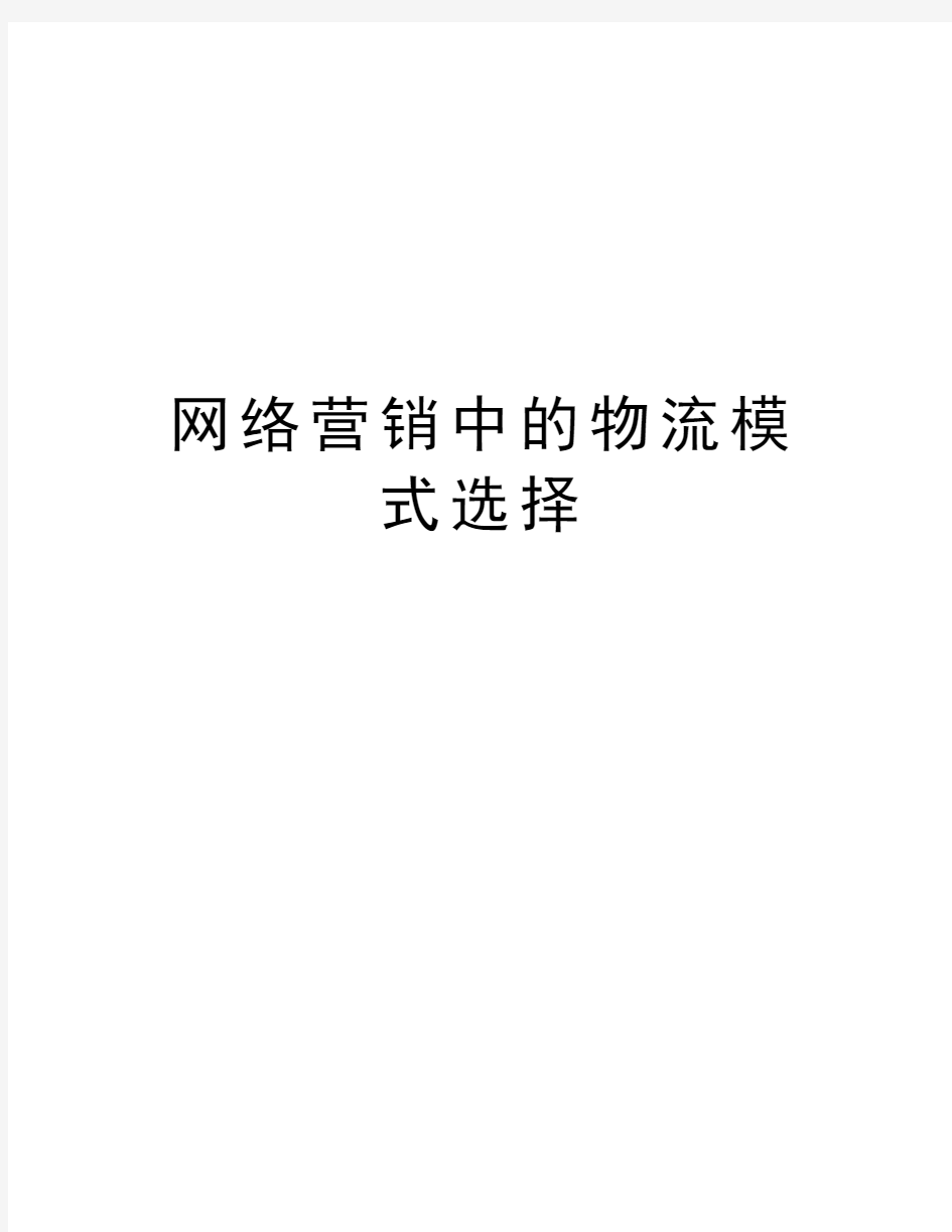 网络营销中的物流模式选择知识讲解