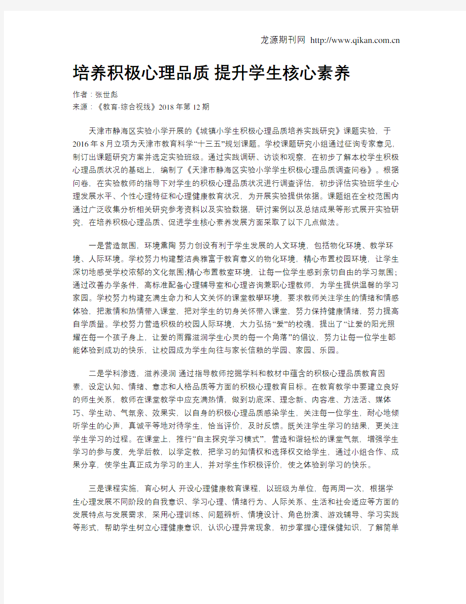 培养积极心理品质提升学生核心素养