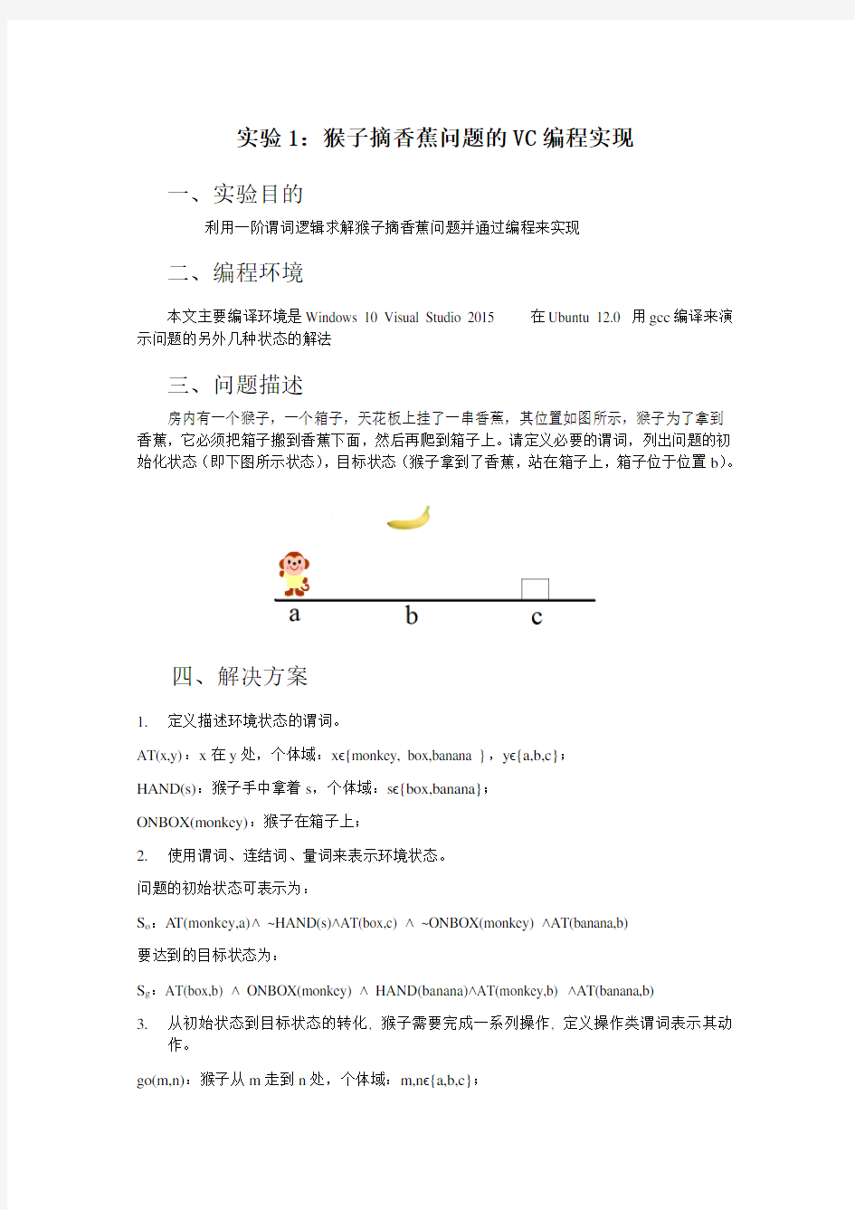 猴子摘香蕉实验报告