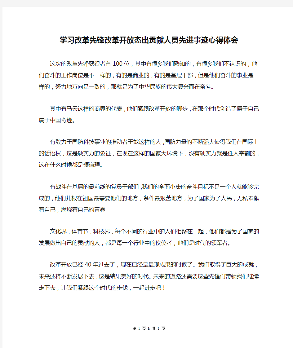 学习改革先锋改革开放杰出贡献人员先进事迹心得体会