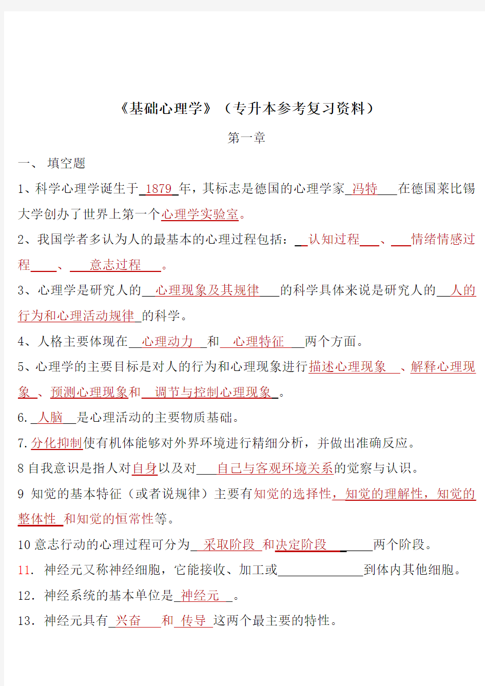 -《基础心理学》复习资料(重点)