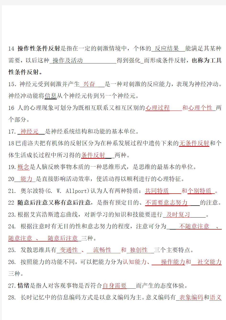 -《基础心理学》复习资料(重点)