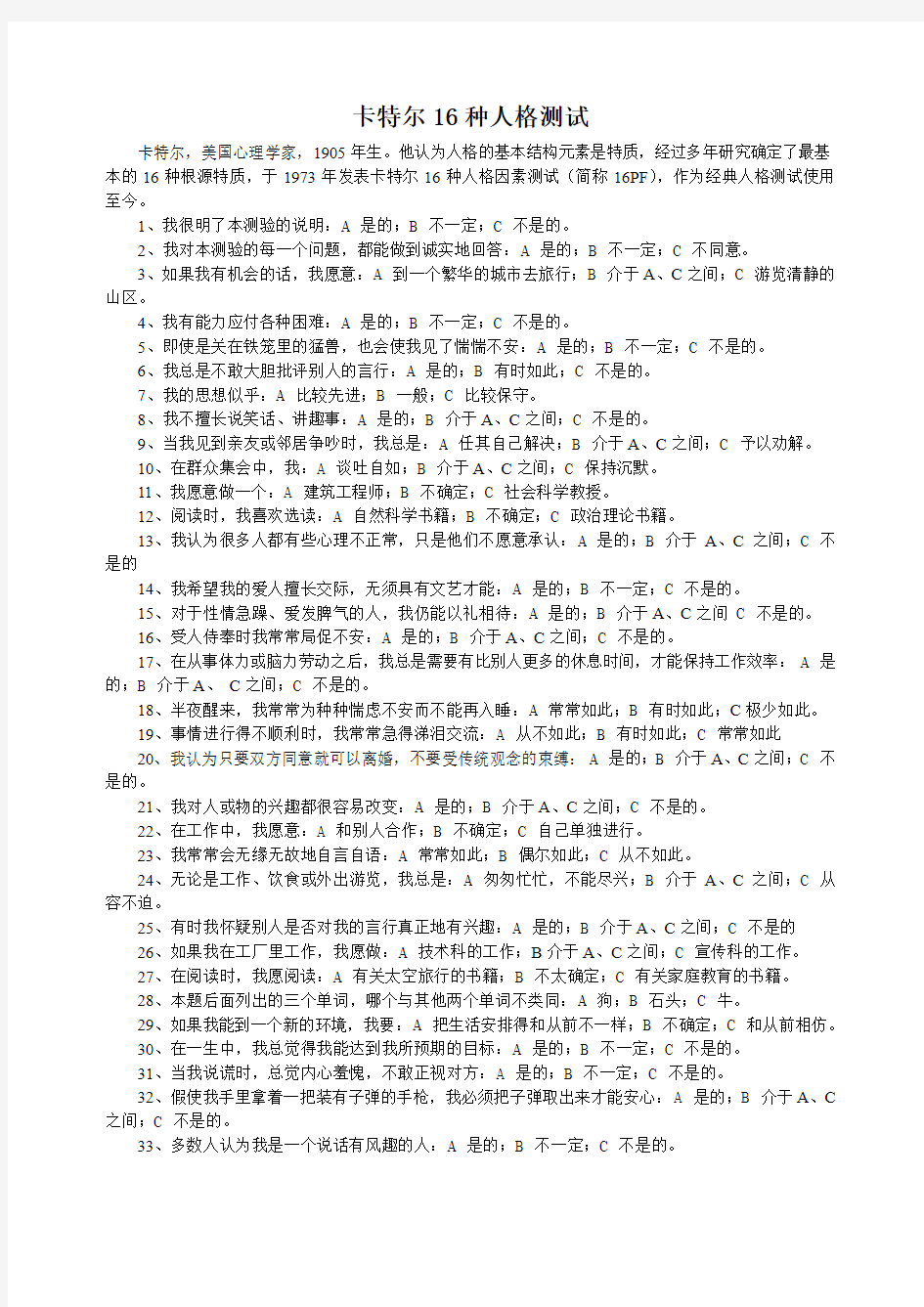 卡特尔16种人格测试