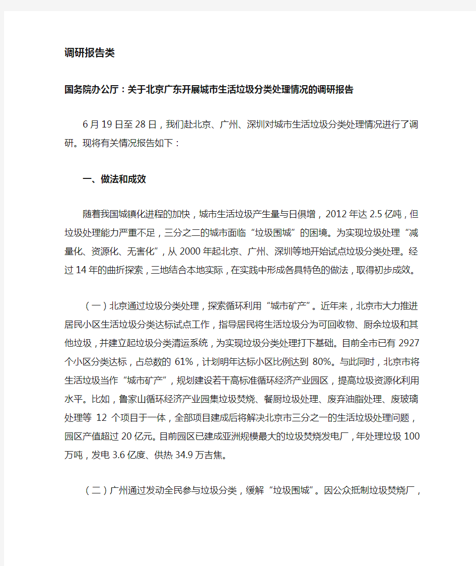 国务院办公厅：关于北京广东开展城市生活垃圾分类处理情况的调研报告