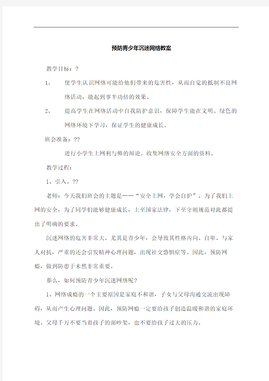 预防青少年沉迷网络教案