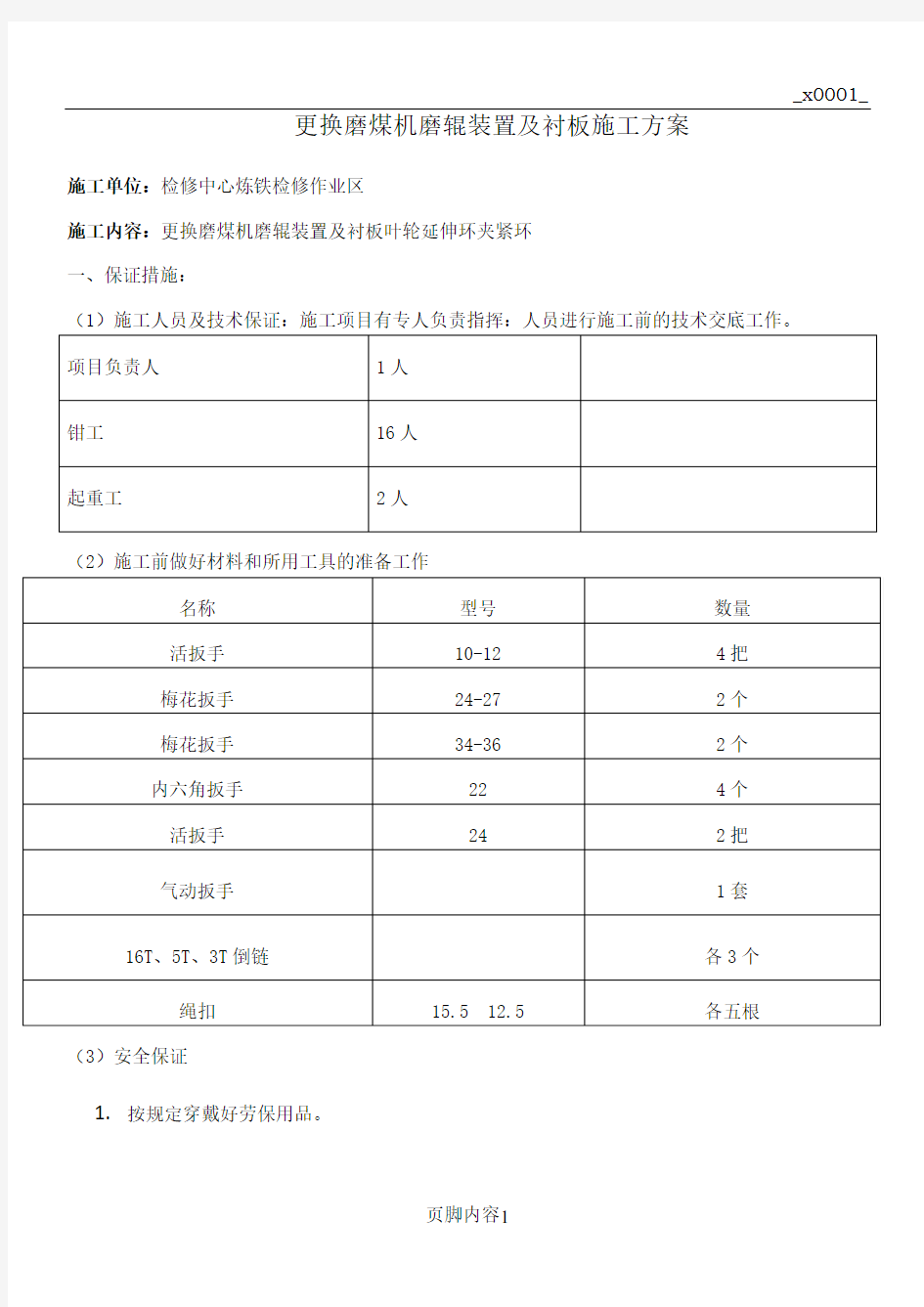 磨煤机更换磨辊装置及衬板施工方案