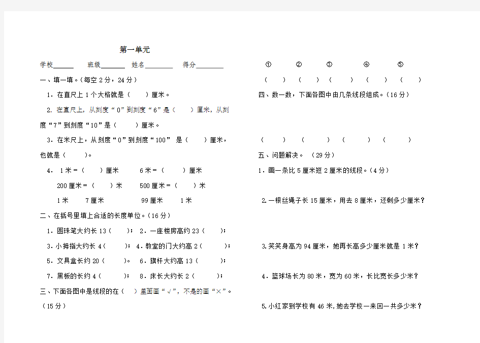 新人教版2017-2018年小学二年级数学上册第一单元《长度单位》测试题及答案(2套)