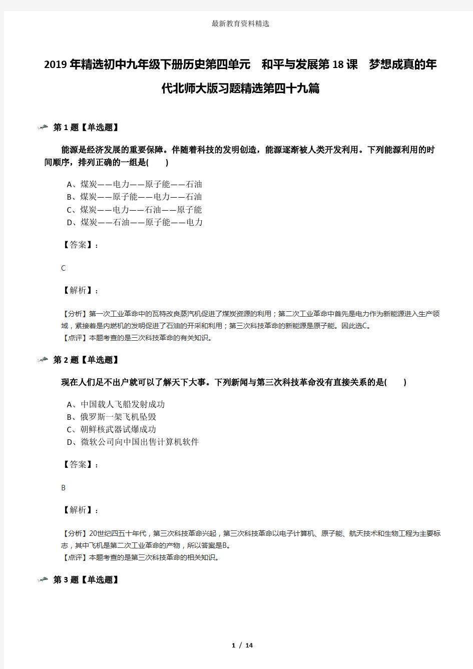 2019年精选初中九年级下册历史第四单元  和平与发展第18课  梦想成真的年代北师大版习题精选第四十九篇