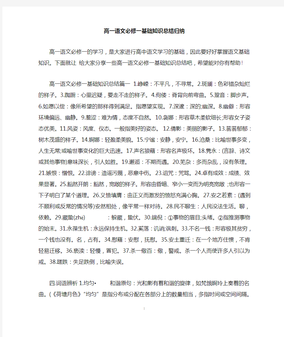 高一语文必修一基础知识总结归纳