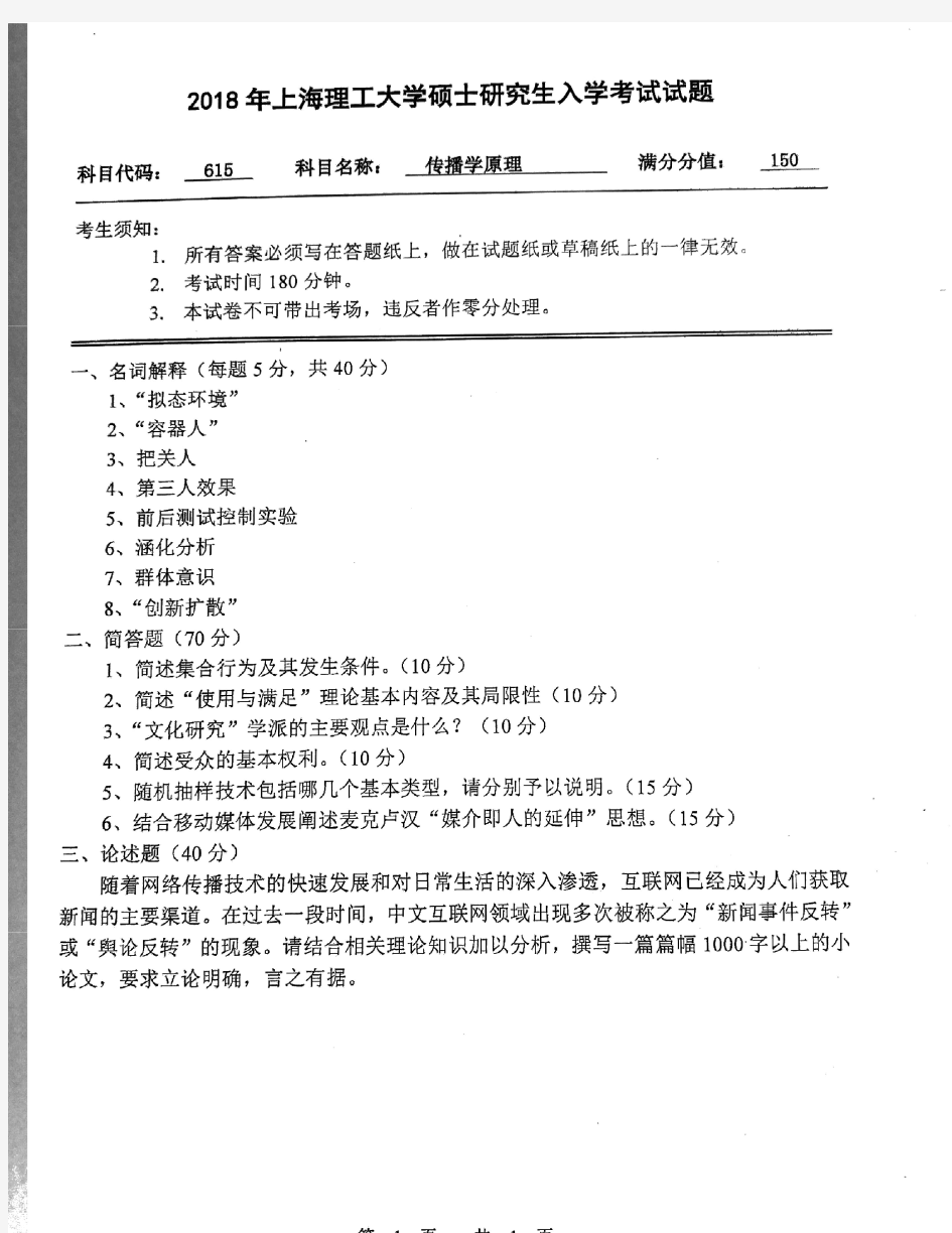 上海理工大学传播学原理2018年考研真题试题