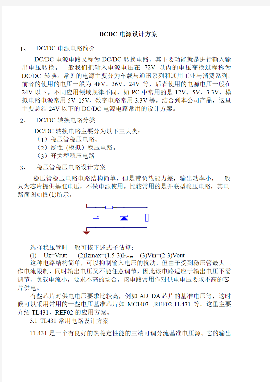 DCDC电源设计方案