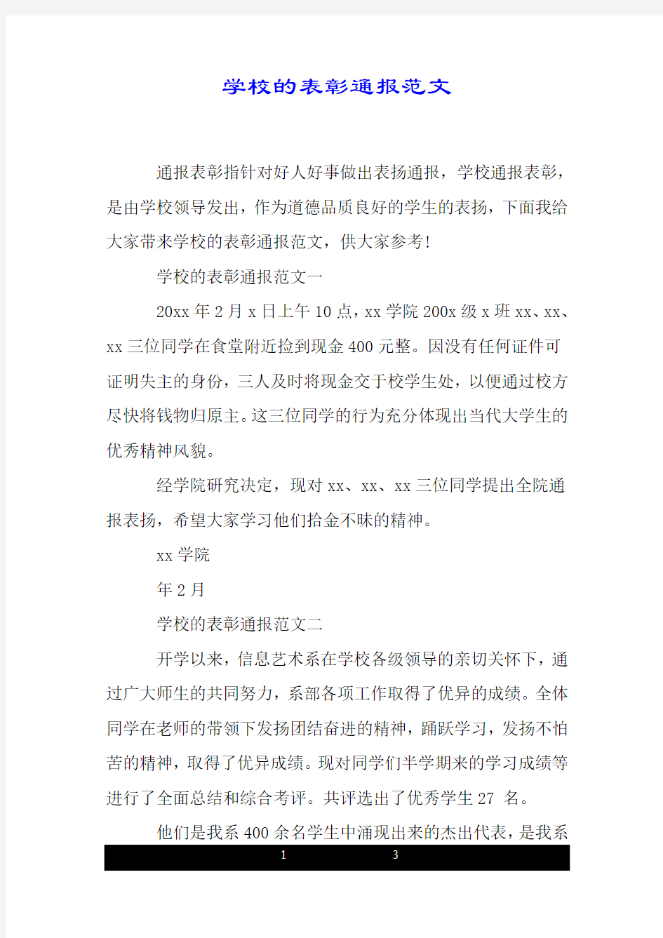 学校的表彰通报范文.doc