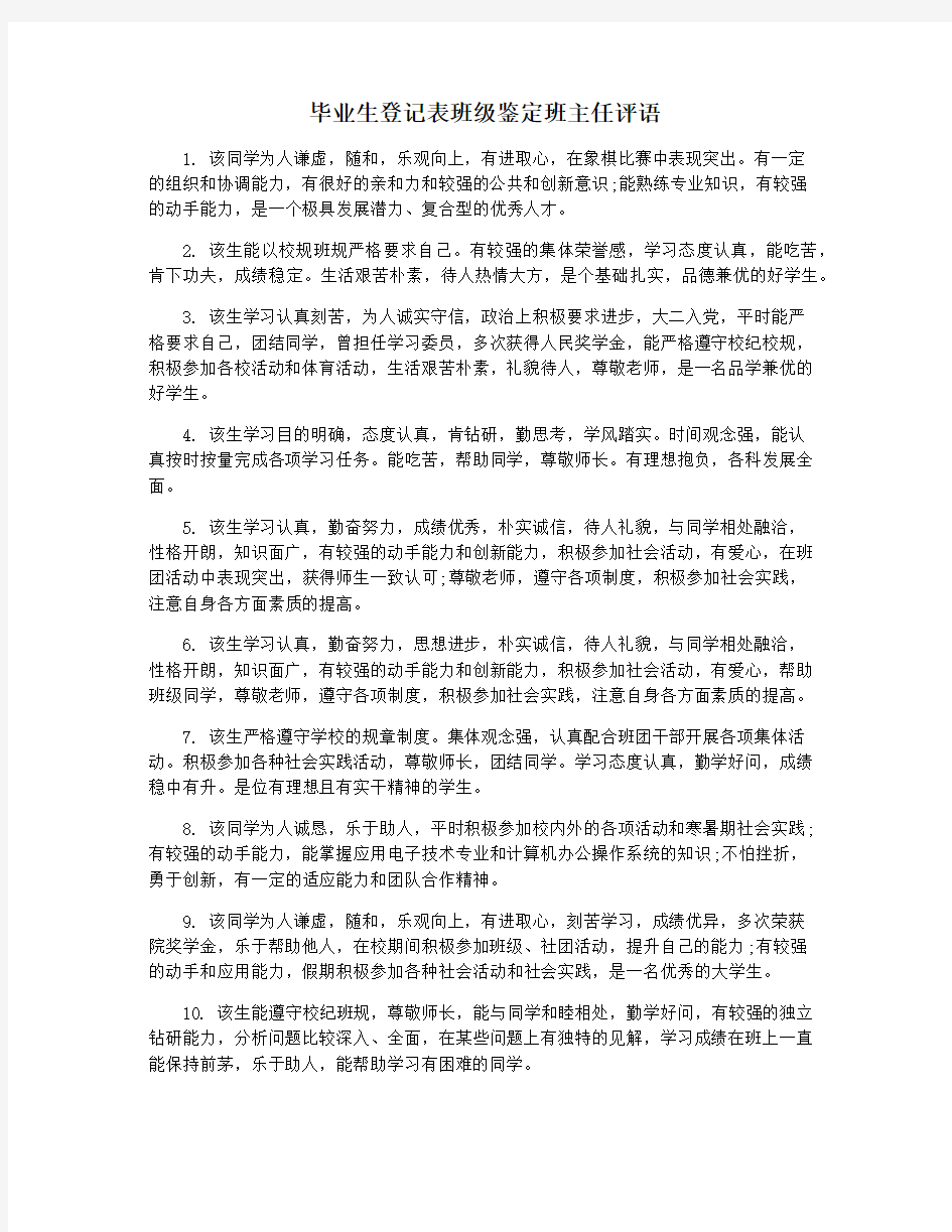 毕业生登记表班级鉴定班主任评语