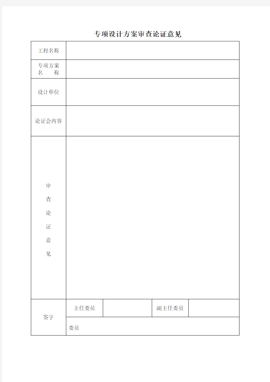 专项设计方案审查论证意见.doc