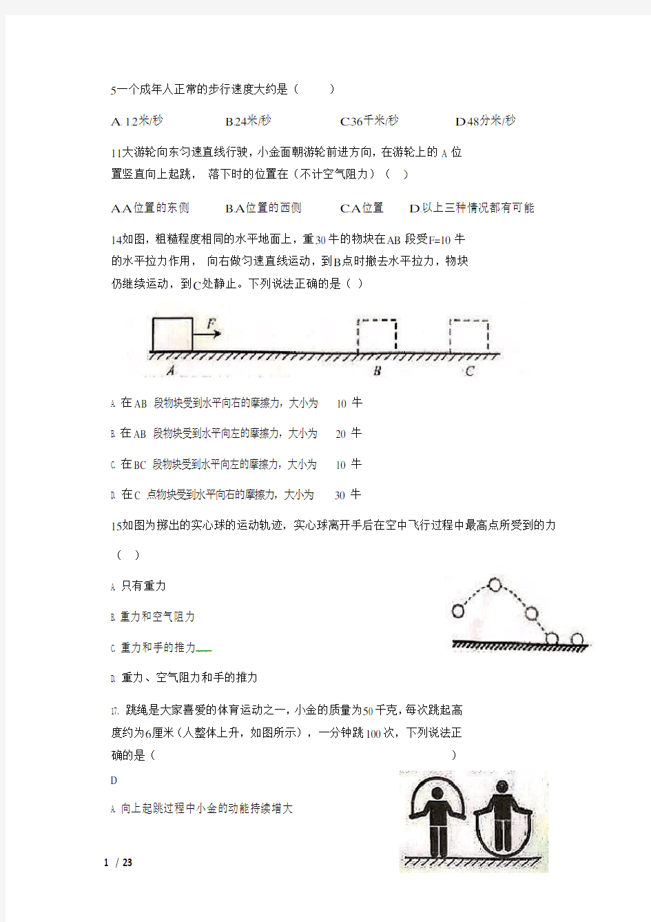 2018年浙江省杭州市中考科学(物理部分)试题(word版,含答案)