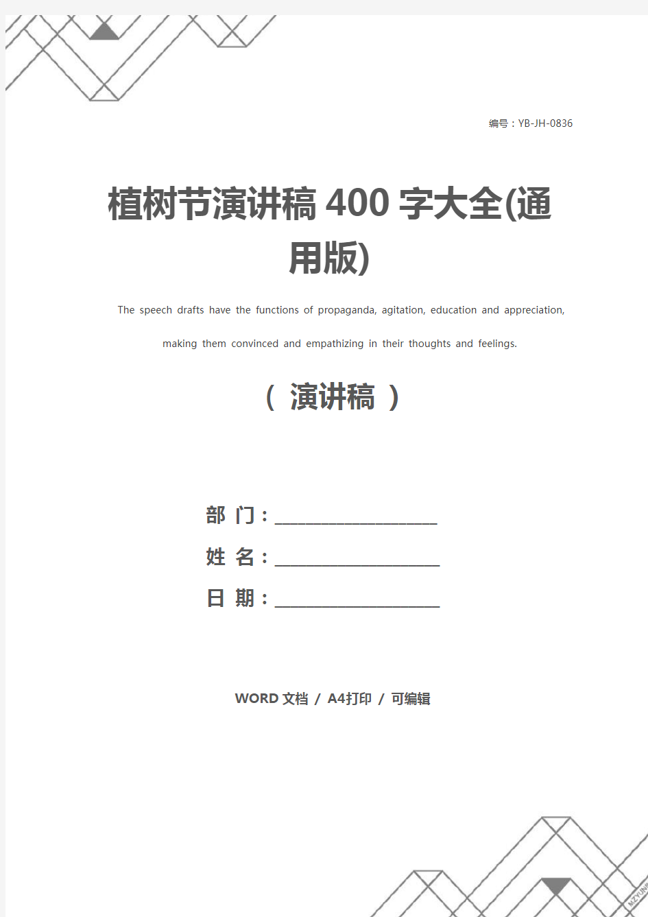 植树节演讲稿400字大全(通用版)