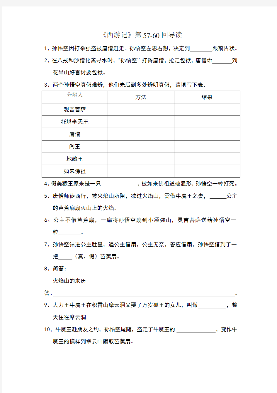 《西游记》第57-60回导读