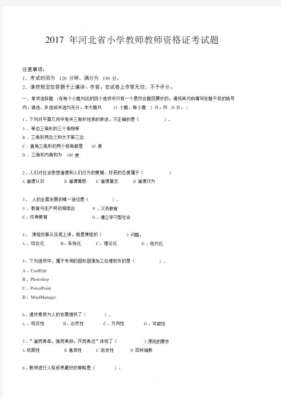 2017年河北省小学教师教师资格证考试题.docx