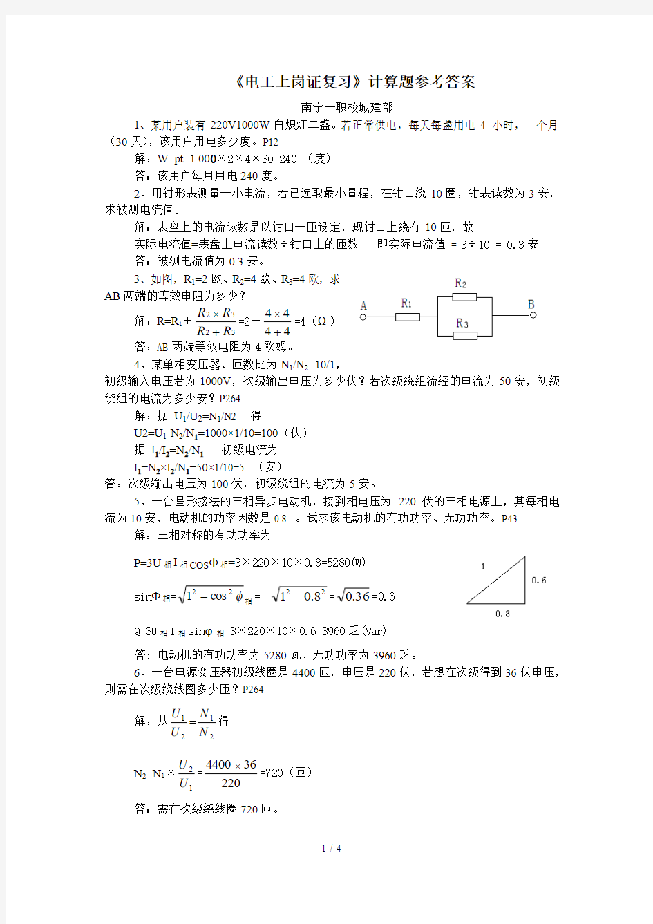 电工复习计算题详细答案