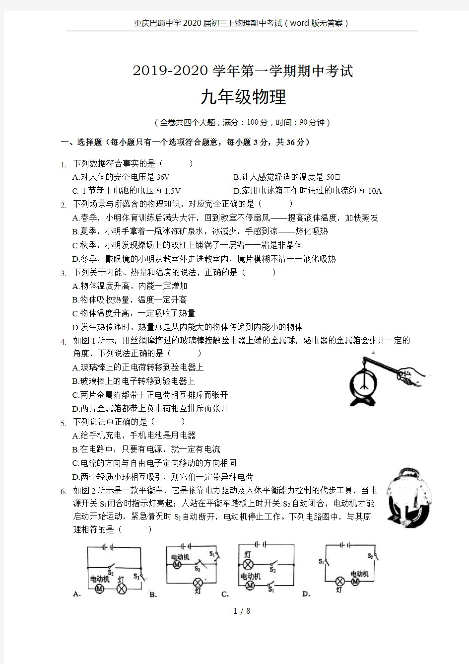 (完整版)重庆巴蜀中学2020届初三上物理期中考试(word版无答案)