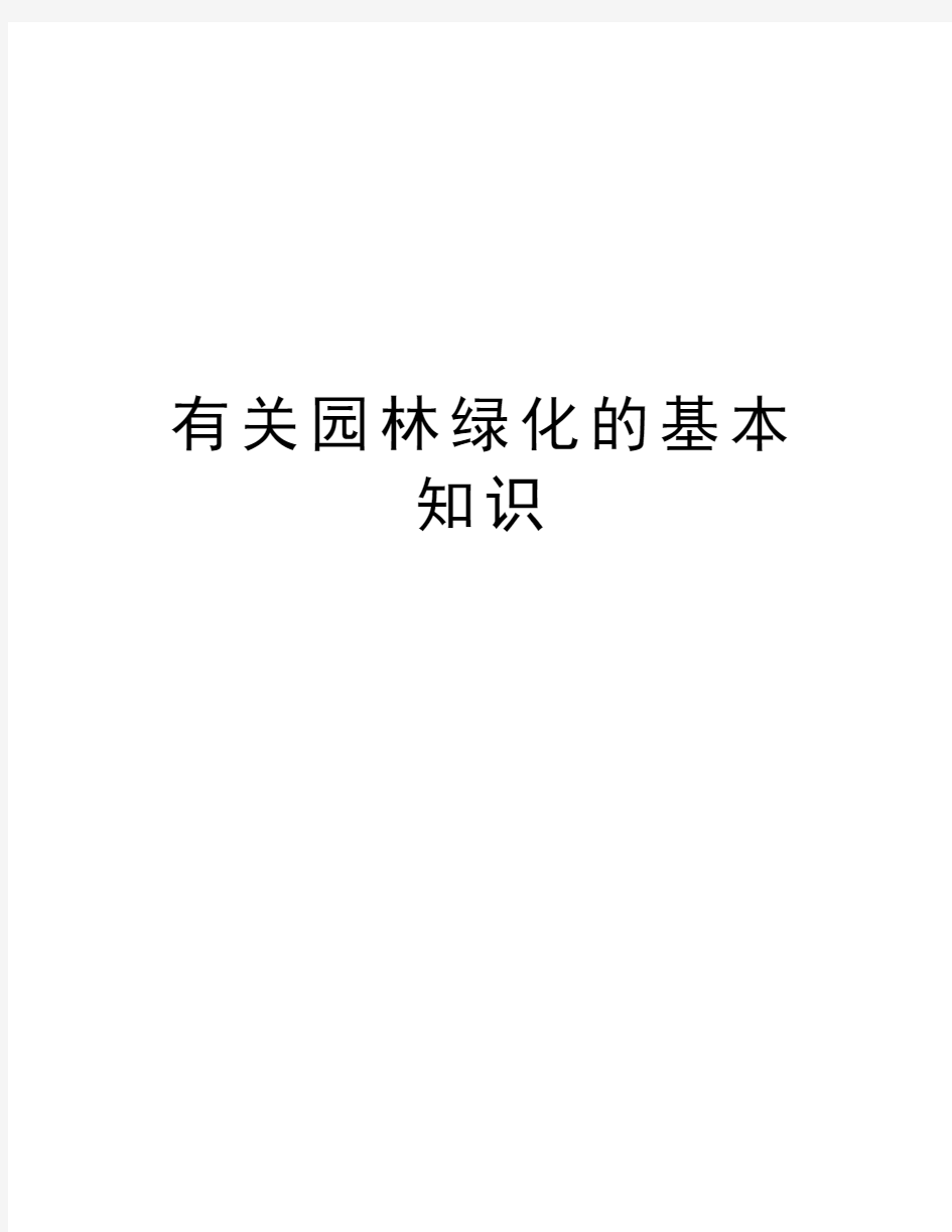 有关园林绿化的基本知识上课讲义