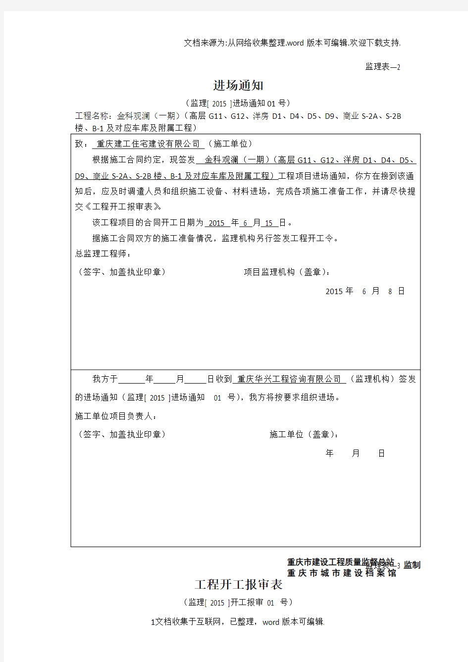 进场通知、工程开工报审表、工程开工令