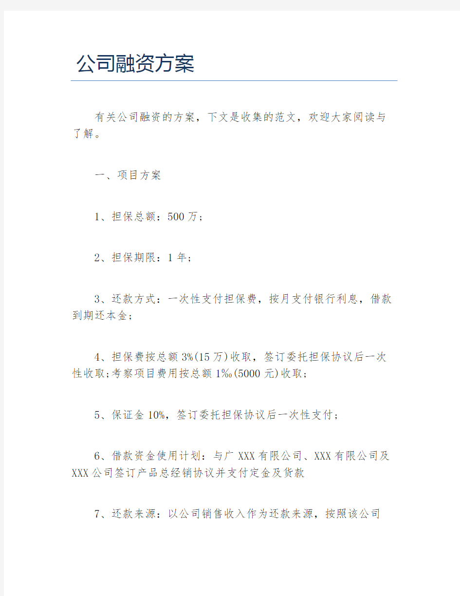 创业融资公司融资方案