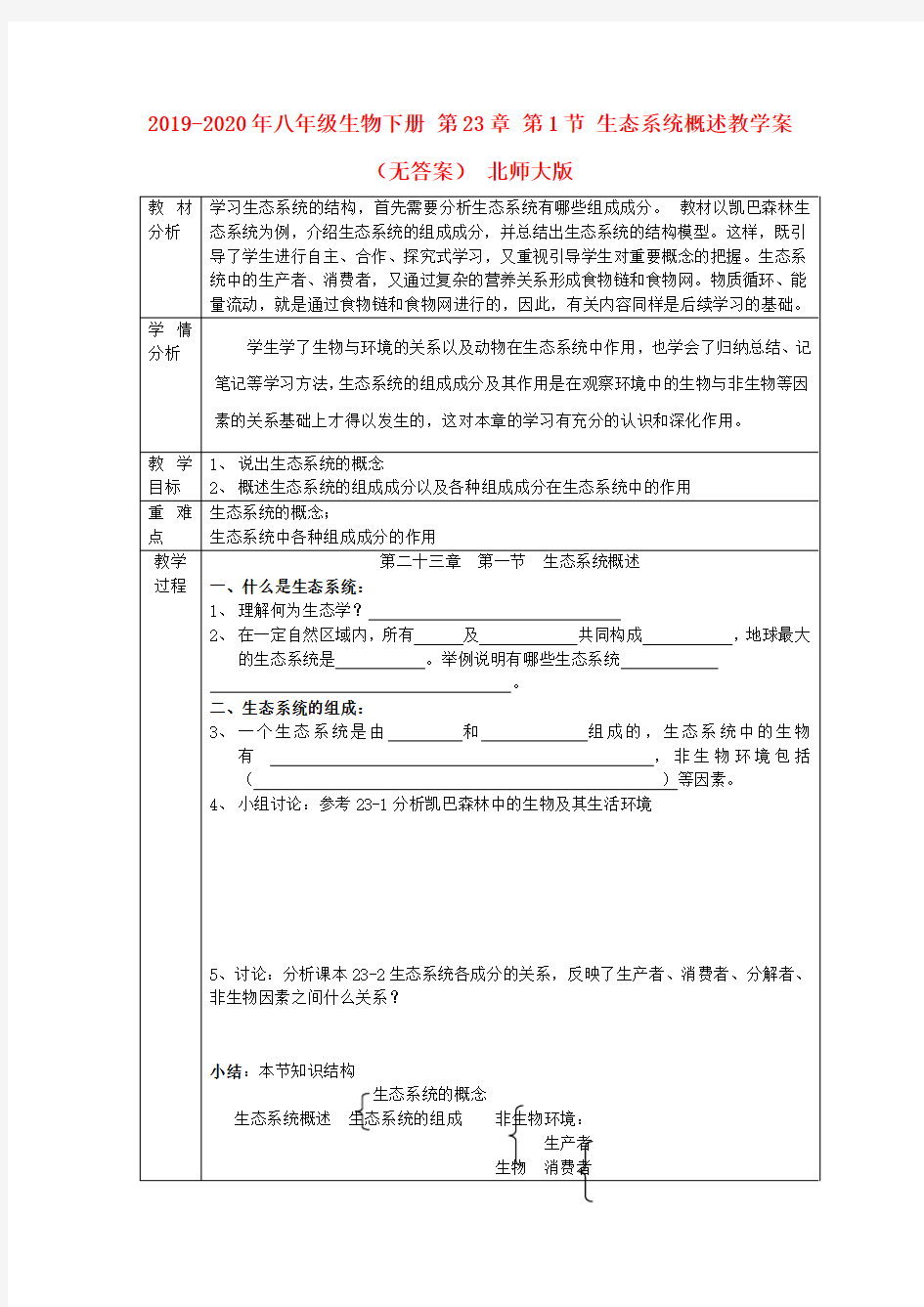 2019-2020年八年级生物下册 第23章 第1节 生态系统概述教学案(无答案) 北师大版