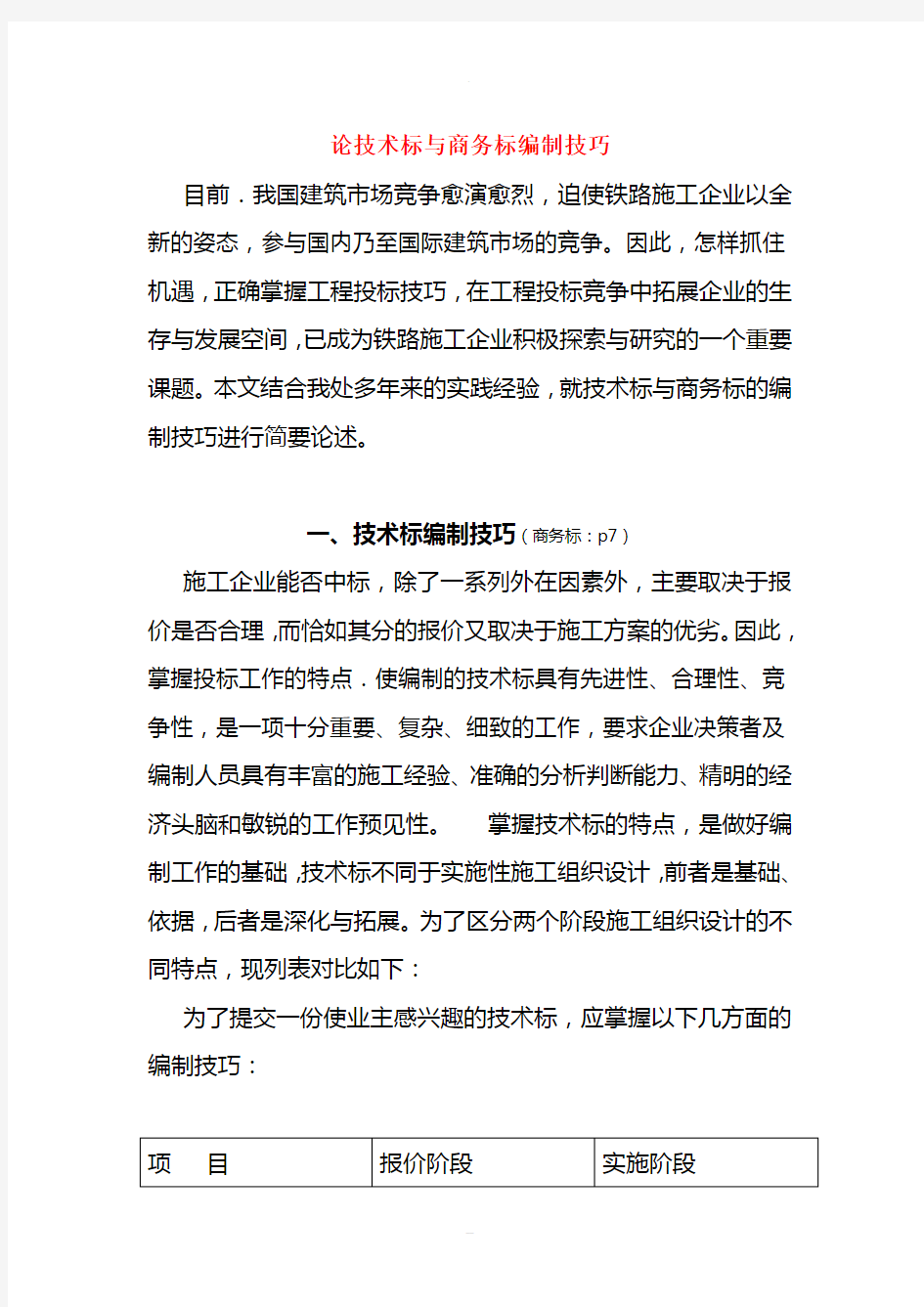 技术标和商务标的编制技巧(还不错)