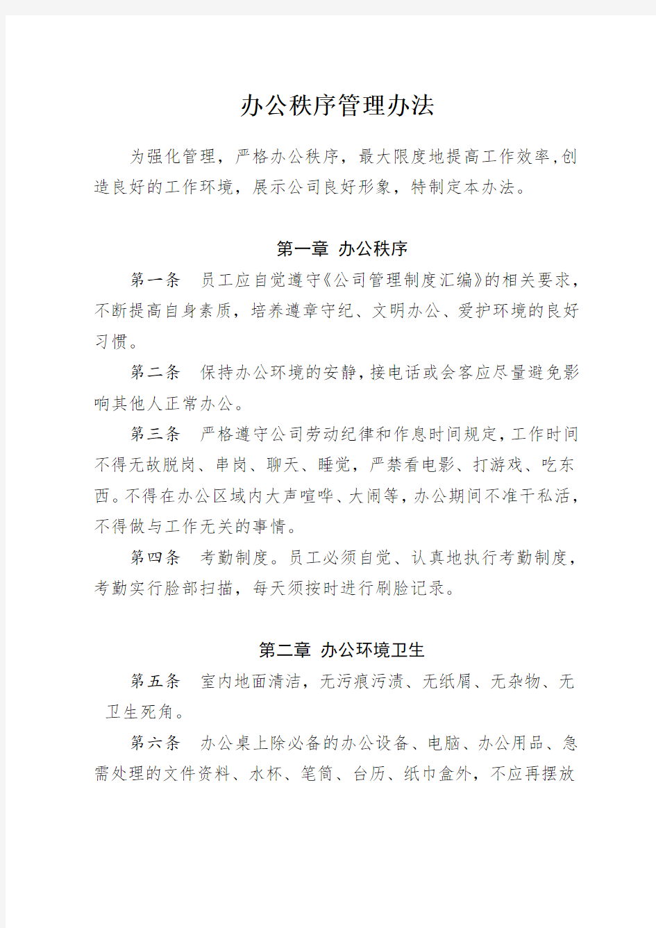 1办公秩序管理办法