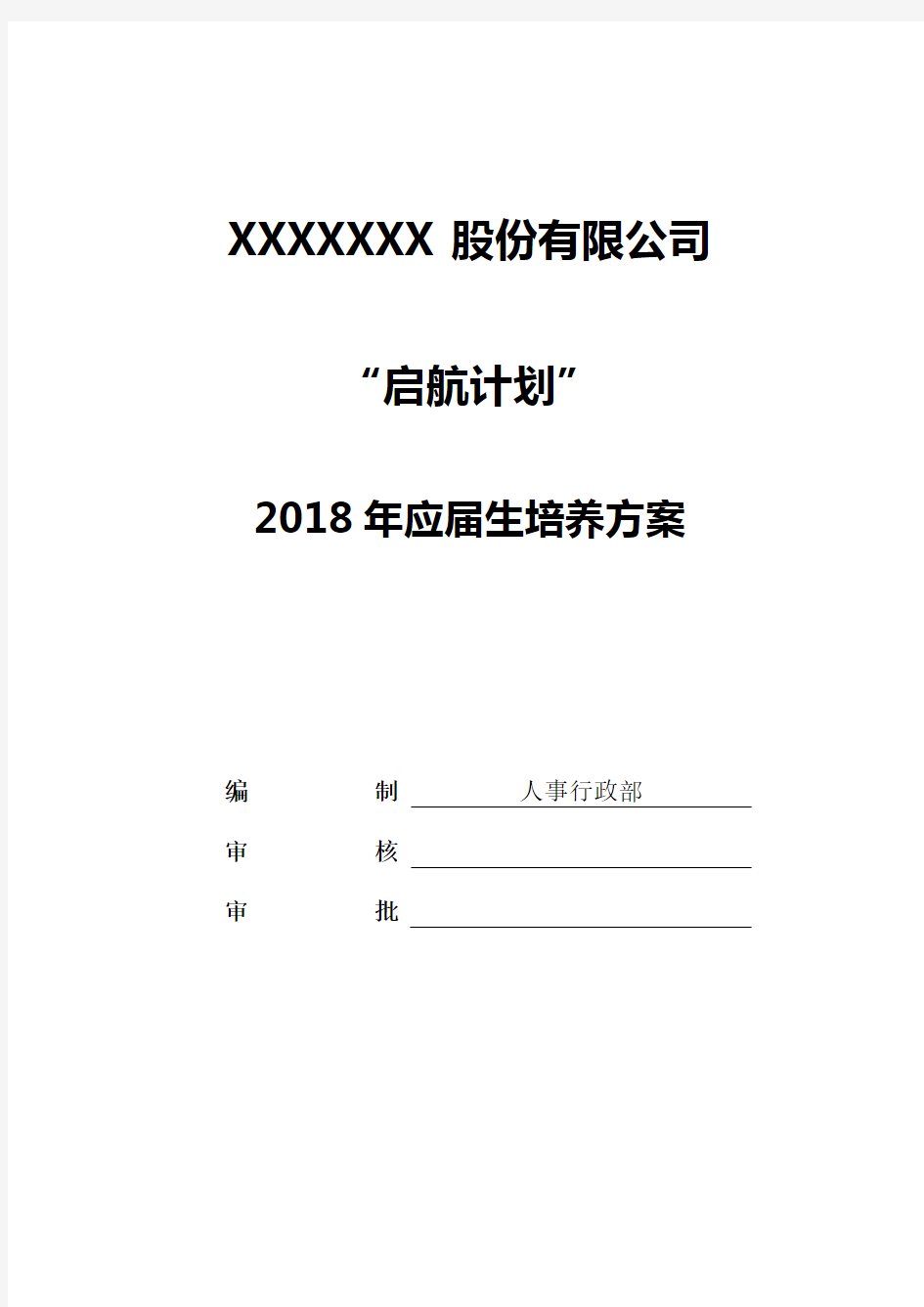 2018年应届生培养方案