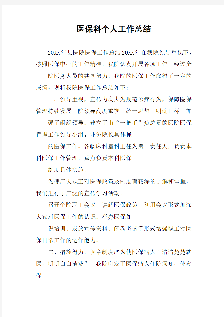 医保科个人工作总结