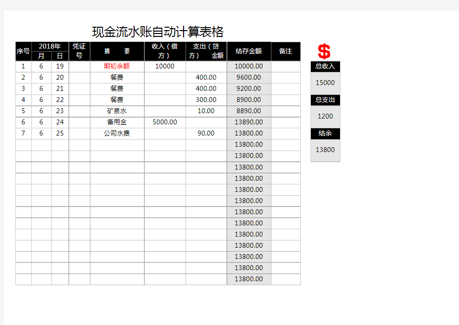 现金流水账自动计算表格(可打印)