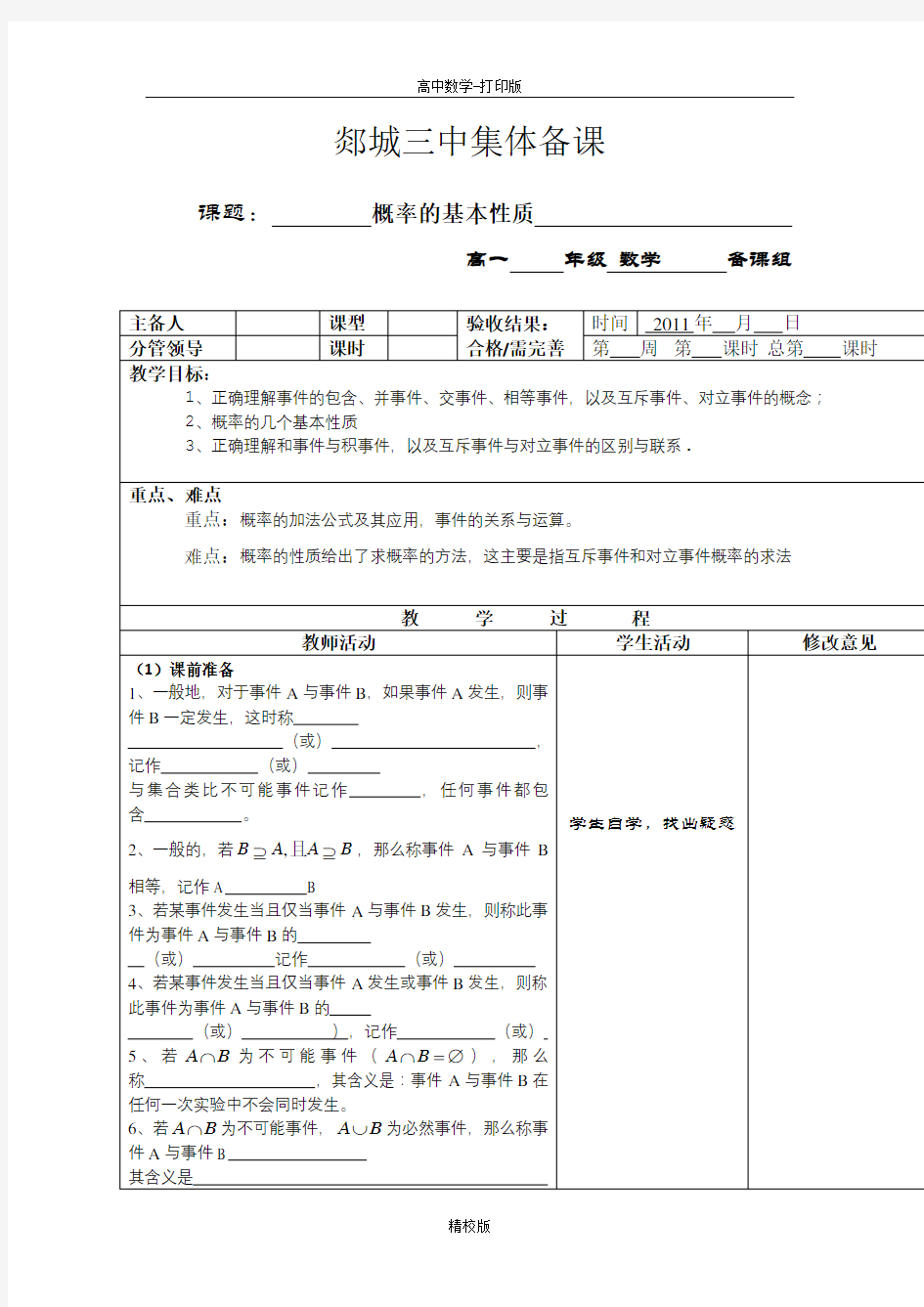 山东省郯城三中高一数学《概率的基本性质》教案