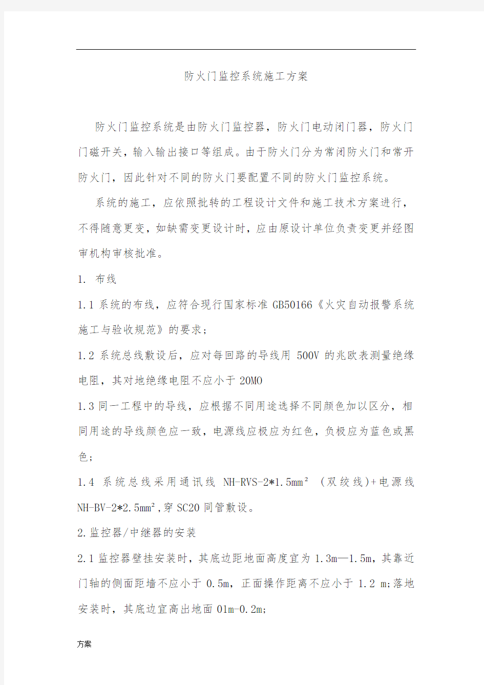 防火门监控系统施工解决方案.docx