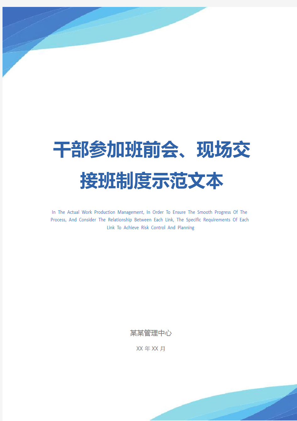 干部参加班前会、现场交接班制度示范文本