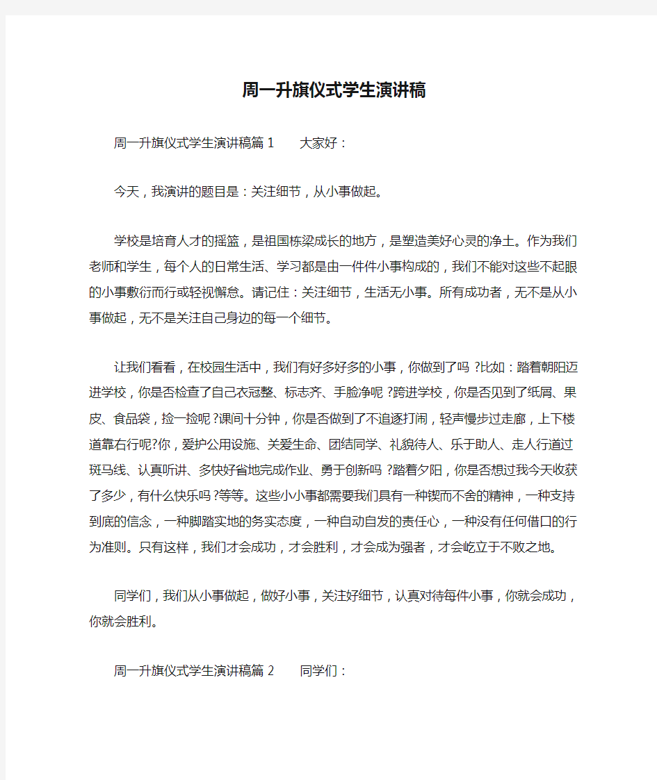 周一升旗仪式学生演讲稿