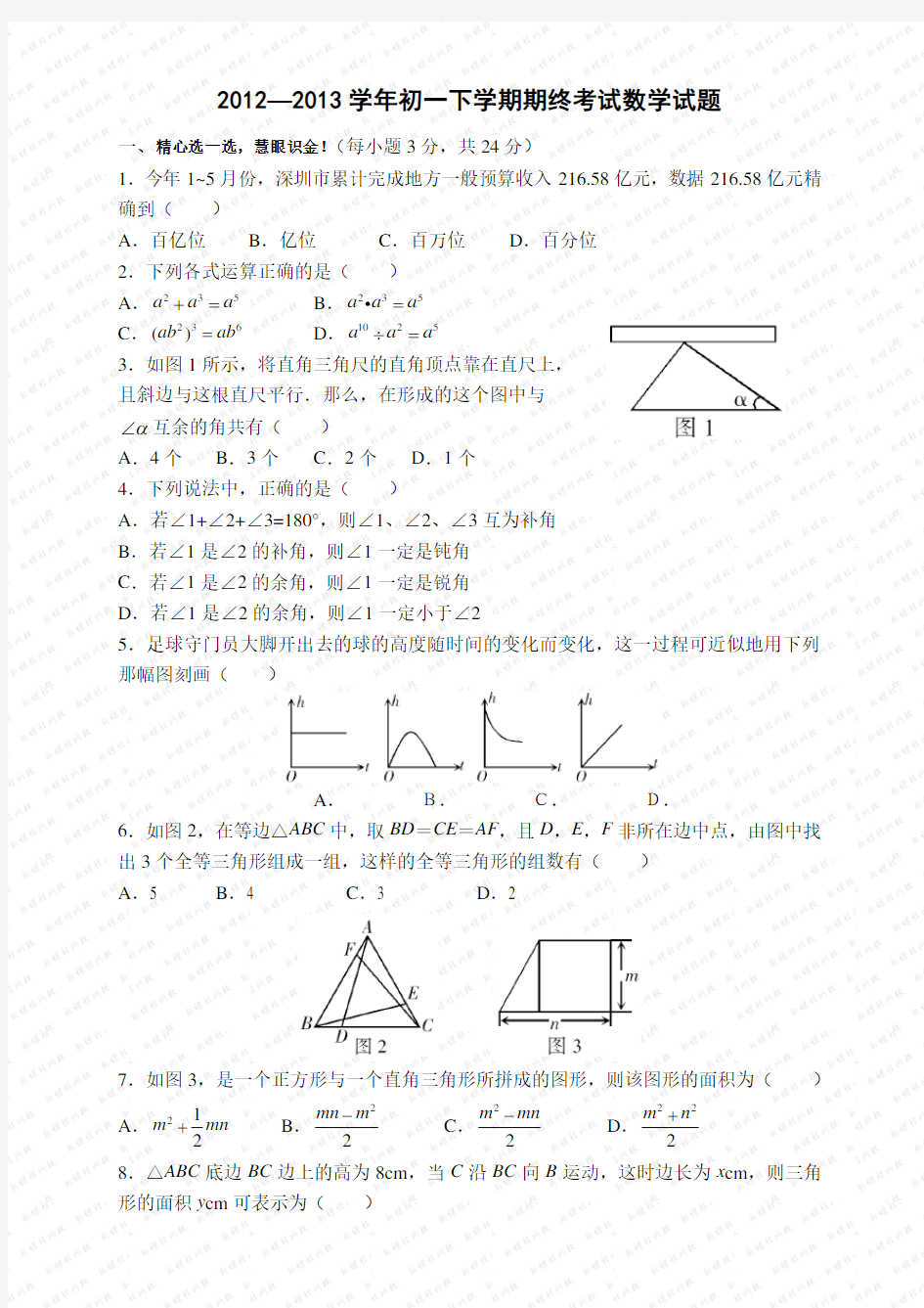 鲁教版初一下册数学期末试题及答案(五四制)