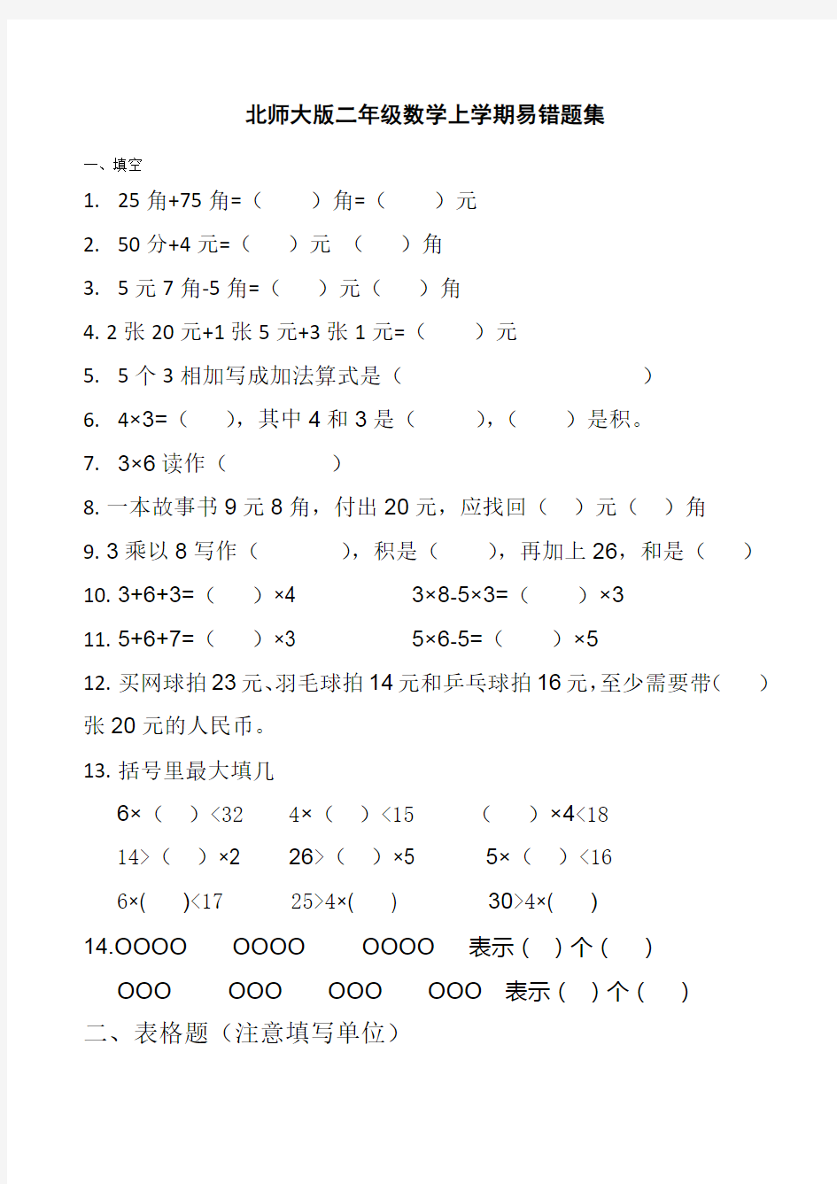 北师大版二年级数学上学期易错题集