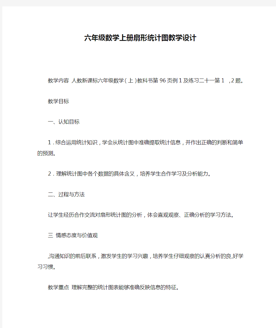 六年级数学上册扇形统计图教学设计