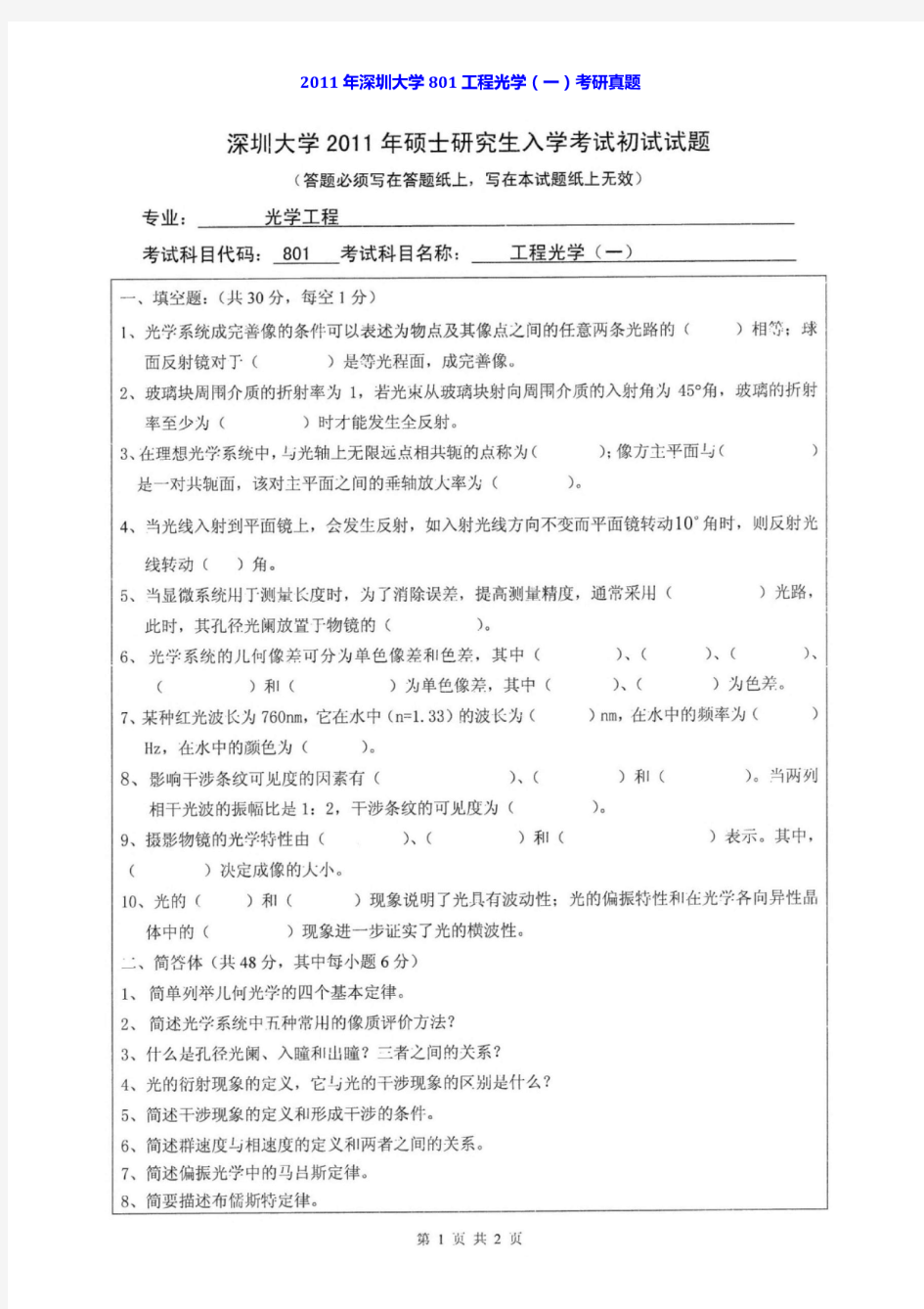 2011年深圳大学801工程光学一考研真题