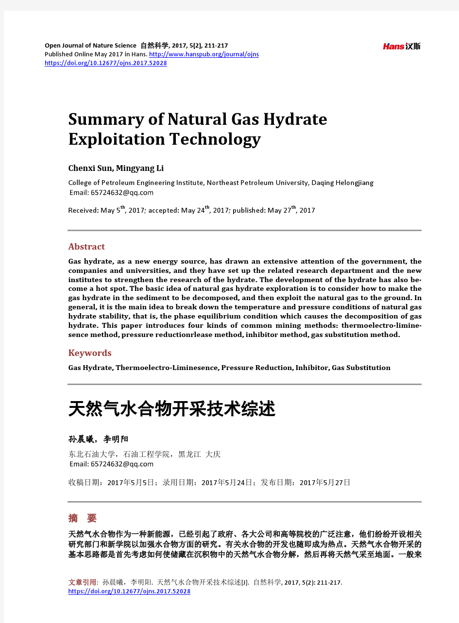 天然气水合物开采技术综述