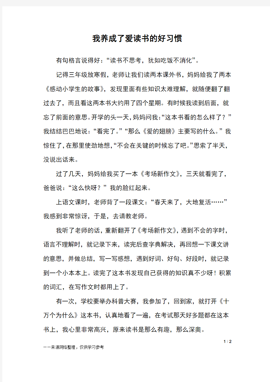 我养成了爱读书的好习惯_初一作文