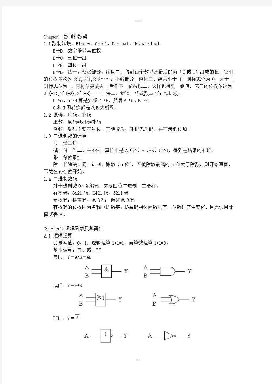 数字电路复习笔记